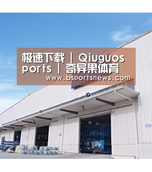 极速下载 | Qiuguosports | 奇异果体育 ·官方网站