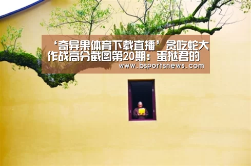 奇异果体育下载官网