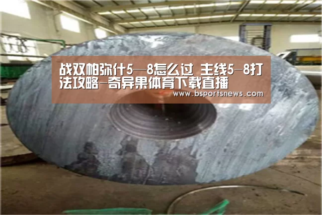 奇异果体育下载直播