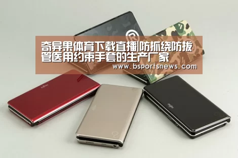 奇异果体育下载官网