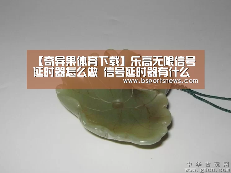 【奇异果体育下载】乐高无限信号延时器怎么做 信号延时器有什么用(图2) 奇异果体育官网