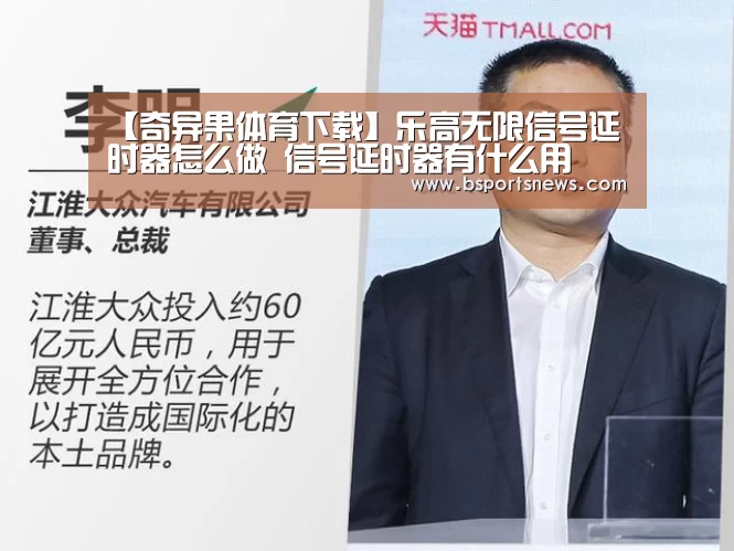 【奇异果体育下载】乐高无限信号延时器怎么做 信号延时器有什么用(图3) 奇异果体育下载