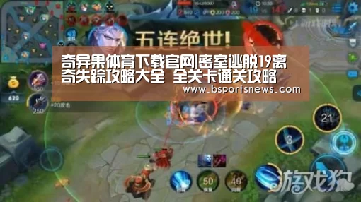 奇异果体育下载官网|密室逃脱19离奇失踪攻略大全 全关卡通关攻略(图1) 奇异果体育官网