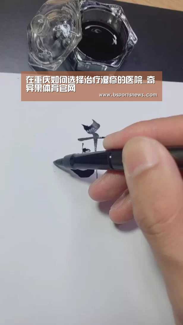 在重庆如何选择治疗湿疹的医院_奇异果体育官网(图1) 奇异果体育下载直播