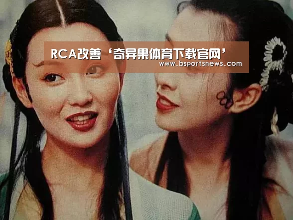 RCA改善‘奇异果体育下载官网’(图1) 奇异果体育官网