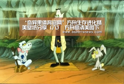 ‘奇异果体育官网’方舟生存进化精美壁纸分