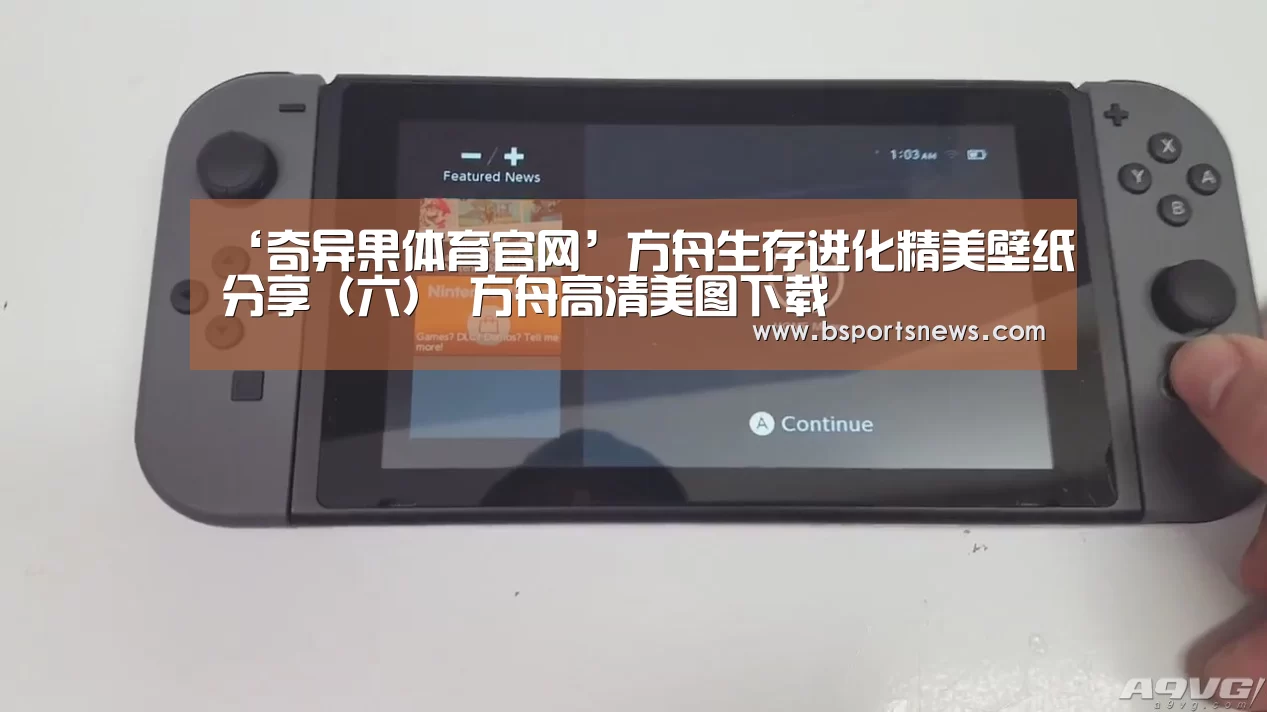 ‘奇异果体育官网’方舟生存进化精美壁纸分享(六) 方舟高清美图下载(图3) 奇异果体育官网