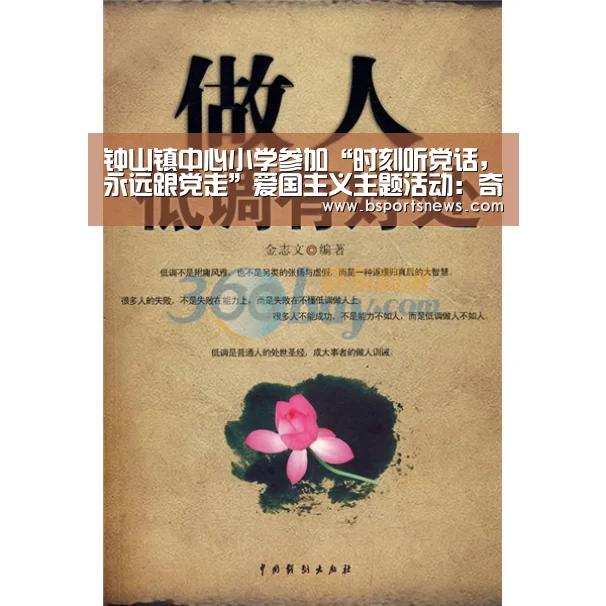 钟山镇中心小学参加“时刻听党话,永远跟党走”爱国主义主题活动:奇异果体育下载官网(图1) 奇异果体育下载官网